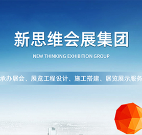 新思維會展集團